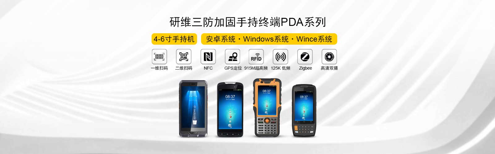 UC8体育三防加固手持平板電腦PDA，4、5、6寸手持機，安卓系統、windows系統、wince系統，支持一維碼、二維碼、NFC、GPS、超高頻、低頻RFID、Zigbee、高清雙攝像頭
