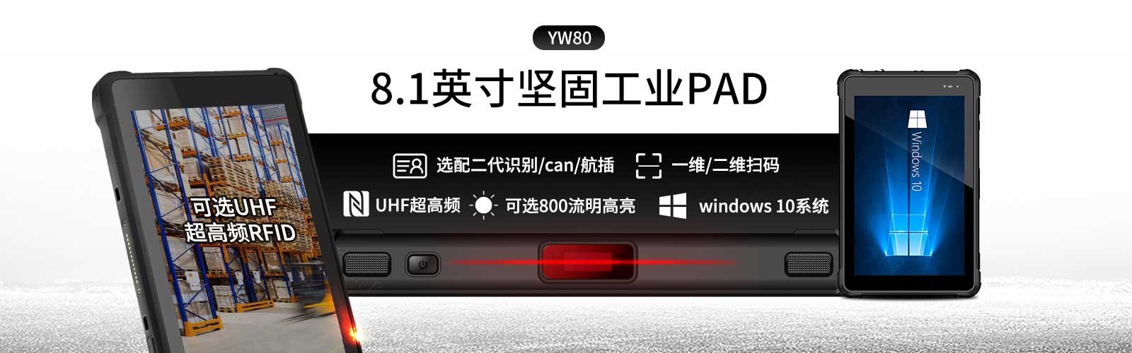 8寸windows10系統工業智能手持終端YW80，IP67防護，指紋/一維碼二維碼，9800毫安時鋰電池